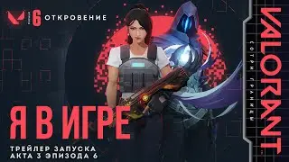 Я В ИГРЕ // Трейлер запуска акта 3 эпизода 6 &ndash; VALORANT