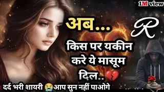 अब किस पर यकीन करे ये मासूम दिल..😢 Bewafa Shayari | Shayari  #bewafa​ #sad​ #viral
