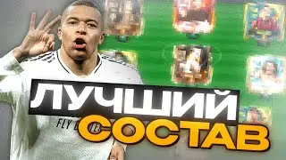 🤯Я СОБРАЛ ЛУЧШИЙ СОСТАВ для РАВНОЙ ИГРЫ в FC MOBILE! 
