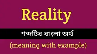 Reality Meaning in Bengali With Example || reality শব্দটির বাংলা অর্থ কি হবে ?