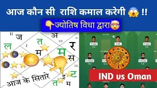 IND vs OMAN ज्योतिष Asia Cup भविष्यवाणी ,prediction 