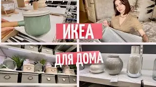 Покупки ИКЕА 🇸🇪/ обзор новинок икеа / мои покупки для дома / Икея / IKEA 🌿🌿🌿🌿🌿✅
