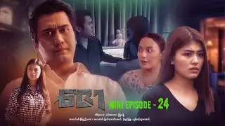 ဇော - Mini Episode - 24 #drama  #series #myanmarseries #maharseries #heinwaiyan