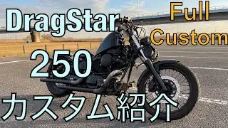 【フルカスタム】ドラッグスター250のカスタム紹介！！/XVS 250 DragStar