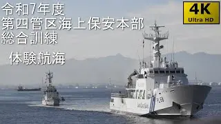 令和7年度 第四管区海上保安本部 総合訓練展示 No.3 体験航海