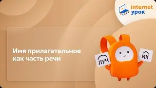 Русский язык 10 класс. Имя прилагательное как часть речи
