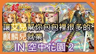 【艾兒:墮天模式 IN 天魔孤城 空中花園2】讓艾兒幫你包包裡多到不行的麒麟兒有事情做【モンスト】【怪物彈珠】