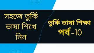 সহজে তুর্কি ভাষা শিখে নিন | পর্ব-10 | Learn Turkish easily  Episode-10 | Unseen Cyprus
