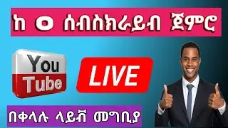 ከ 0 ሰብስክራይብ ጀምሮ ላይቭ መግቢያ | How To Go Live On Youtube