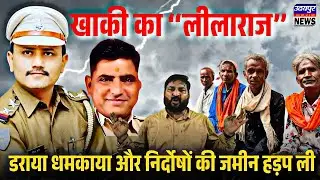 खाकी का &lsquo;&lsquo;लीलाराज&rsquo;&rsquo; - डराया धमकाया और निर्दोषों की जमीन हड़प ली।