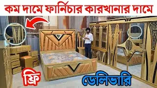 কম দামে ফার্নিচার কারখানার দামে 😱 অগ্রিম ১ টাকা লাগে না! সারা বাংলাদেশে ফ্রি হোম ডেলিভারি