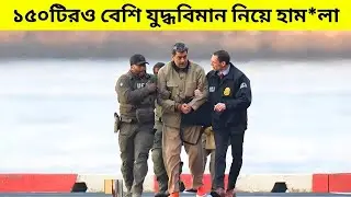 ভেনিজুয়েলার প্রেসিডেন্টকে মারতে আমেরিকা কতগুলো অস্ত্র ব্যবহার করেছে? US Attack on Venezuela
