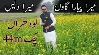 Lodhran | Village Life in Lodhran | Chak 44 | Short Moments