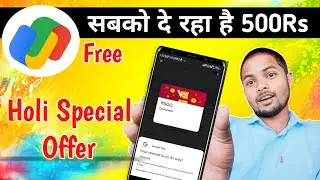 Holi Special Offer🔥 Gpay दे रहा सबको 500Rs Free , Google Pay New Offer 🔥