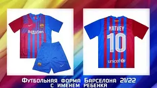 Форма Барселоны 21/22 для детей. Именная форма за 1 час в АФИНА МАРКЕТ.