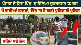 Bathinda Blast Update ਪੰਜਾਬ ਦੇ ਇਸ ਪਿੰਡ &lsquo;ਚ ਹੋਇਆ ਜ਼ਬਰਦਸਤ ਧਮਾਕਾ  | Sanjha TV