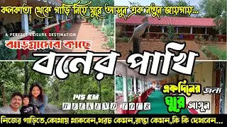 Boner Pakhi Jhargram | একদিনের জন্য কলকাতার কাছে জঙ্গলের মাঝে থাকুন | বনের পাখি| Weekend Destination