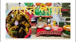 (গরুর পায়া+চালের ঘুরার রুটি )😋🥰আমাদের আজকের দিনলিপি 🤓😋