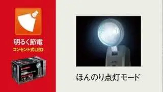 多機能型LEDセンサーライト（LED-AC507、LED-AC514）