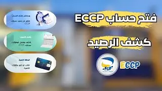 كيفية انشاء حساب eccp باستخدام تطبيق eccp الجديد لبريد الجرائر