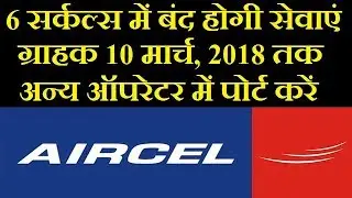 Aircel Confirmed to Shut Down Operations in Six Circles