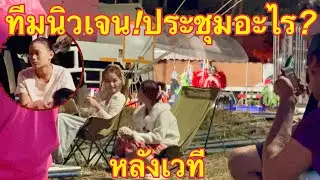 ทีมนิวเจน❗️ร่วมประชุมหลังเวที#วันใหม่อนันตญา 