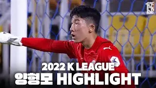 2022 양형모 하이라이트 | 2022 K LEAGUE 1 Yang Hyung-Mo Highlight