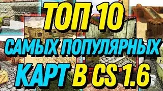 ТОП 10 САМЫХ ПОПУЛЯРНЫХ КАРТ В CS 1.6