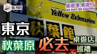 [中文字幕]東京秋葉原必去最大桌遊店巡禮 - 桌遊港 桌遊行 BG Port BG Journey 東京 VLOG(09)