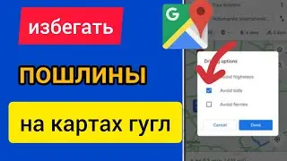 как избежать платных дорог на Google Maps|избегать платных дорог google|  google maps
