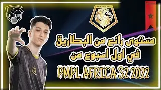 تألق الفريق المغربي🇲🇦🔥 في اول اسبوع من بطولة بابجي موبايل PUBG MOBILE | PMPL AF S2