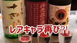 日本酒呑み比べ〜出汁割り⁈  十四代・栄光冨士・非売品の酒❤️japanese sake【#27】