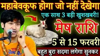 मेष राशि महाबेवकूफ होगा जो नही देखेगा 5 से 15 फरवरी 2026 एक साथ 3 अद्भुत घटना होगी | Mesh rashifal