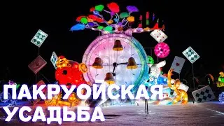 Пакруойская усадьба Литва, Pakruojo dvaras,  Pakrojas muiža Lietuva #travel #travelvlog #lithuania