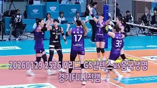 20260129 2526 V리그 GS칼텍스vs흥국생명 경기FULL직캠