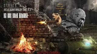 📢S.T.A.L.K.E.R. ОБЪЕДИНЕННЫЙ ПАК  ОП 2.2 + MOD PACK LSC #40 Калинин !!! 📢