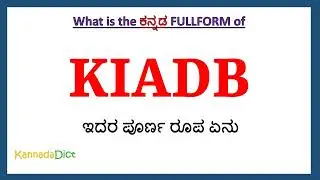 KIADB full form in Kannada | KIADB in Kannada | KIADB ಪೂರ್ಣ ರೂಪ ಕನ್ನಡದಲ್ಲಿ |