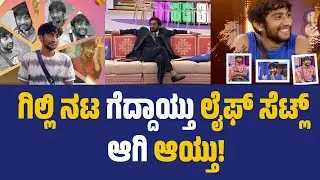 ಗಿಲ್ಲಿ ನಟ ಗೆದ್ದಾಯ್ತು ಲೈಫ್ ಸೆಟ್ಲ್ ಆಯ್ತು! | BBK 12 | Gilli Nata | Bigg Boss Kannada 12