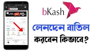 বিকাশের লেনদেন বাতিল করবেন কিভাবে || How to cancel Bkash transaction || Tech Net 43