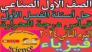 فيزياء الصف الاول الثانوي الصناعي ٢٠٢٤|الترم الثاني حل أسئلة على الفصل الاول قياس درجة الحرارة