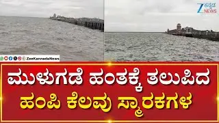 Tungabhadra Dam Fills Up with Huge Water Inflow |  | ತುಂಗಭದ್ರಾ ಜಲಾಶಯಕ್ಕೆ ಅಪಾರ ಪ್ರಮಾಣದ ನೀರು