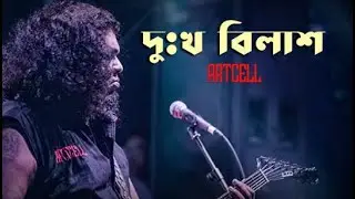 Dhukkho Bilas || ও আমায় ভালোবাসেনি || George Lincoln D'Costa || Artcell