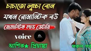 চাচাতো লুচ্চা বোন যখন রোমান্টিক বউ //সকল পর্ব//রোমান্টিক লাভ স্টোরি//voice★আশিক★প্রিয়াঙ্কা