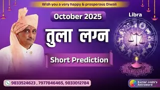 LIBRA OCTOBER 2025 MONTHLY SHORT PREDICTION IN HINDI BY KUMAR JOSHI तुला अक्टूबर 2025 कुमार जोशी