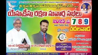 🔴 LIVE || యేసుక్రీస్తు రక్షణ సువార్త సభలు || Day-1|| Msg by Sk రాజా గారు || 07-05-2025 || @7pm ||