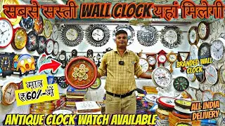 Delhi का सबसे सस्ता घड़ी व्होलसेल से खरीदे ⏰All Types Wall Clock ⏰  Wholesale Clocks🔥⏰ #clock