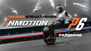 INMOTION P6,  первые впечатления райдеров