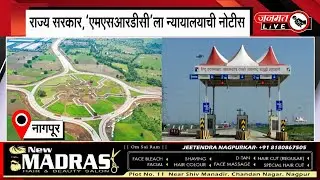Janmat Live | 24 Aug 2023 | समृद्धी&rsquo;वरील असुविधांबाबत चार आठवडय़ांत उत्तर द्या