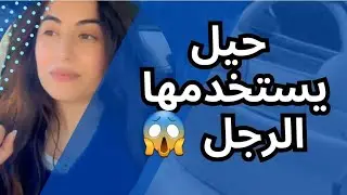 حيل يستخدمها الرجل ، كيف يمتحنك الرجل ، جاوبي بهذه الطريقة