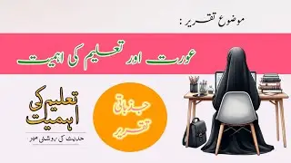 Speech on Female Education || Speech on Education|| Taleem ki Ahmiyat Speech
